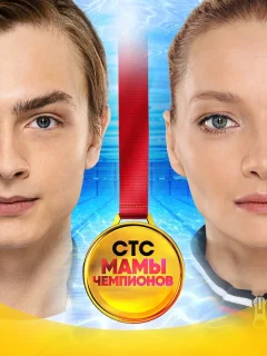 Мамы чемпионов