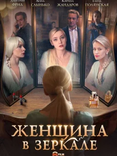 Женщина в зеркале