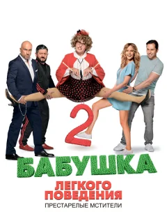 Бабушка легкого поведения 2. Престарелые Мстители