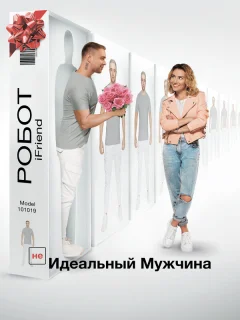 (НЕ)идеальный мужчина