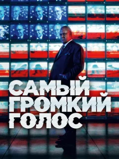 Самый громкий голос