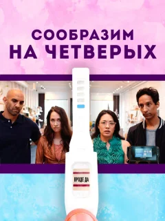 Сообразим на четверых