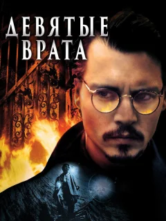 Девятые врата