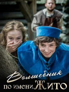 Волшебник по имени Жито