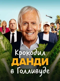 Крокодил Данди в Голливуде