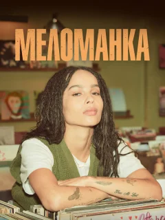 Меломанка