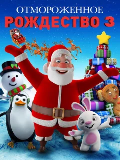 Холодное Рождество 3