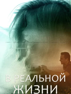 В реальной жизни