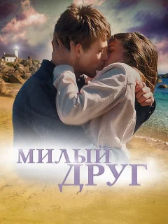Милый друг