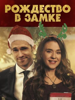 Рождество в замке