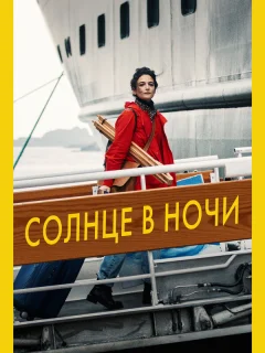 Солнце в ночи