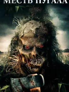 Месть Пугала