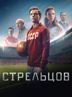 Стрельцов