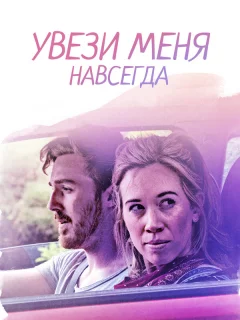 Довези меня до конца