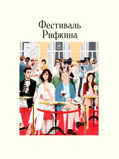Фестиваль Рифкина