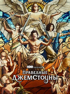 Праведные Джемстоуны