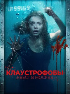 Клаустрофобы: Квест в Москве