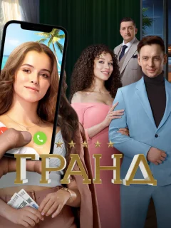 Гранд