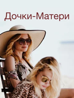 Дочки-матери