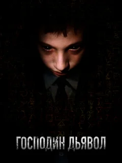 Господин Дьявол