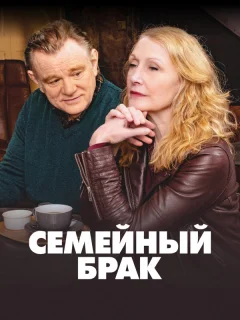 Семейный брак