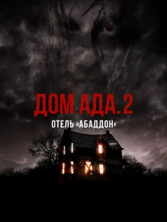 ООО «Дом Ада» 2: Отель города Абаддон