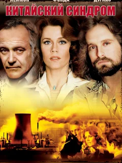 Китайский синдром