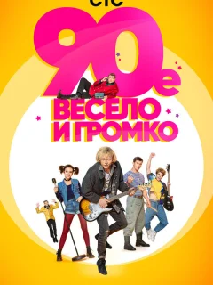 90-е. Весело и громко