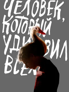 Человек, который удивил всех