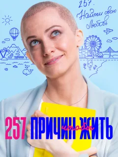 257 причин, чтобы жить