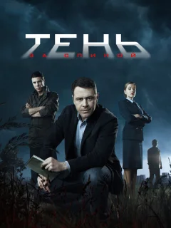 Тень за спиной