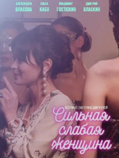 Сильная слабая женщина