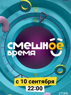 Смешное время