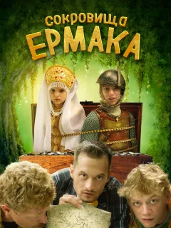 Сокровища Ермака