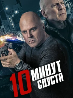 10 минут спустя