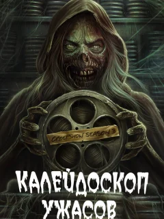 Калейдоскоп ужасов 