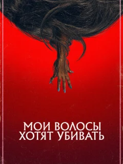 Мои волосы хотят убивать
