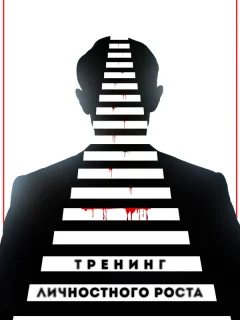 Тренинг личностного роста