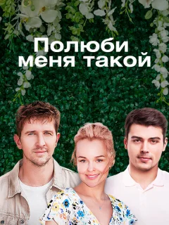 Полюби меня такой