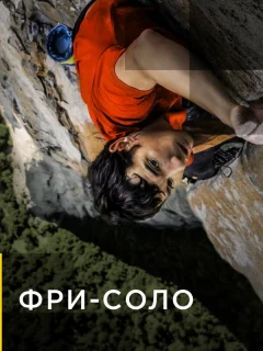 Фри-соло