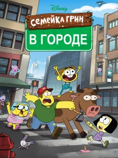 Семейка Грин в городе
