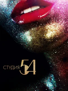 Студия 54