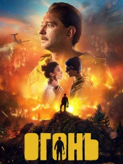 Огонь
