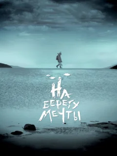 На берегу мечты