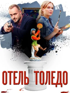 Отель «Толедо»