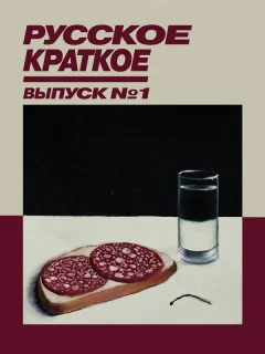 Русское краткое. Выпуск 1