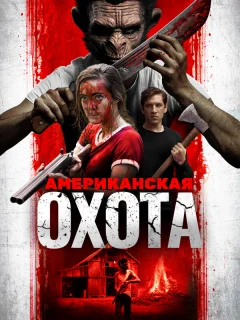 Охота по-американски