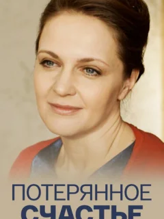 Потерянное счастье