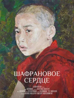 Шафрановое сердце