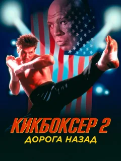 Кикбоксер 2: Дорога назад
